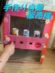 手作り自動販売機
